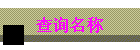 ѯ