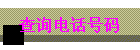 ѯ绰