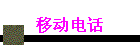 ƶ绰